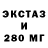 Ecstasy 280мг qkp